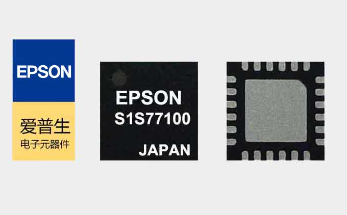 EPSON芯片：S1S77100射頻發射器IC-愛普生S1S77100選型手冊/樣品申請/訂貨價格